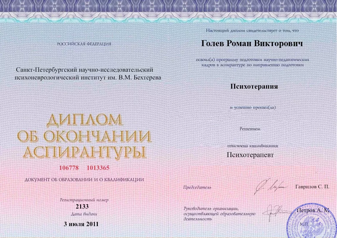 Диплом об окончании аспирантуры Голевым Романом Викторовичем наркологическая клиника в Тоцком Втором Наше Здоровье